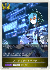 アンリミテッドサーチ（BP18-T02）［-］