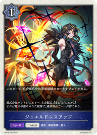 ジュエルドレスアップ（BP18-T03）［-］