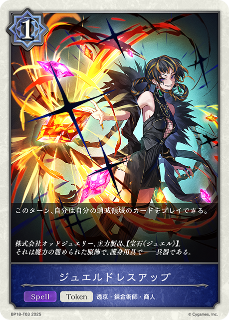 ジュエルドレスアップ（BP18-T03）［-］
