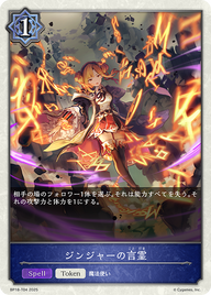 ジンジャーの言霊（BP18-T04）［-］