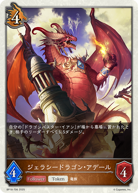 ジェラシードラゴン・アデール（BP18-T06）［-］