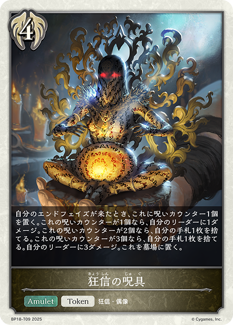 狂信の呪具（BP18-T09）［-］