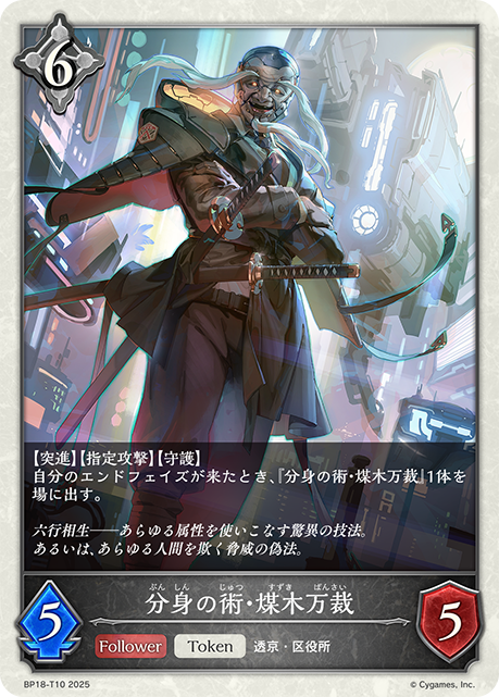 分身の術・煤木万裁（BP18-T10）［-］