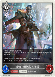 分身の術・煤木万裁（BP18-T10）［-］