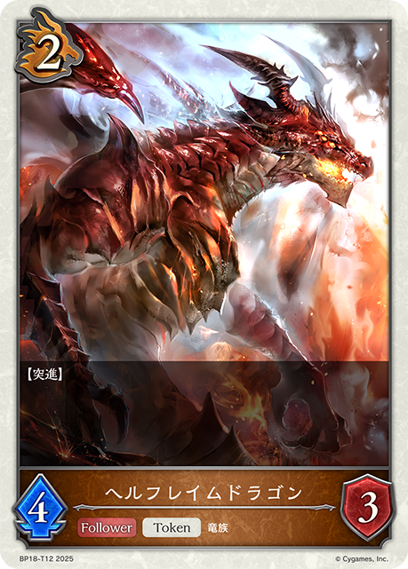 ヘルフレイムドラゴン（BP18-T12）［-］