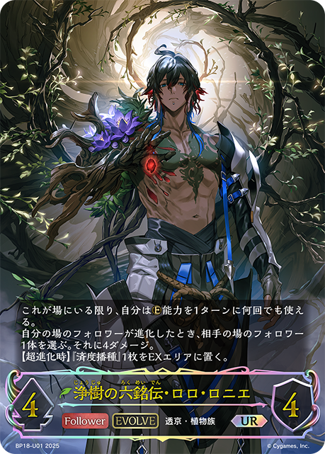 浄樹の六銘伝・ロロ・ロニエ（BP18-U01）［UR］