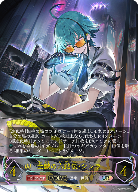 全識の六銘伝・シンラ（BP18-U02）［UR］