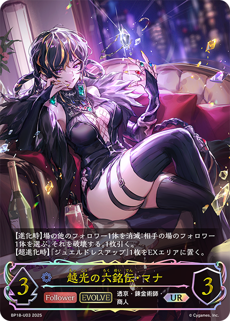 越光の六銘伝・マナ（BP18-U03）［UR］