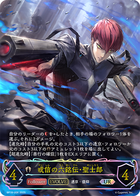 戒信の六銘伝・聖士郎（BP18-U06）［UR］