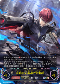戒信の六銘伝・聖士郎（BP18-U06）［UR］