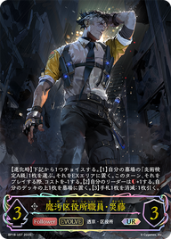 魔汚区役所職員・災藤（BP18-U07）［UR］