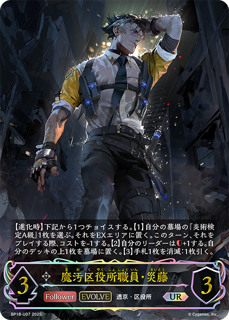 魔汚区役所職員・災藤（BP18-U07）［UR］