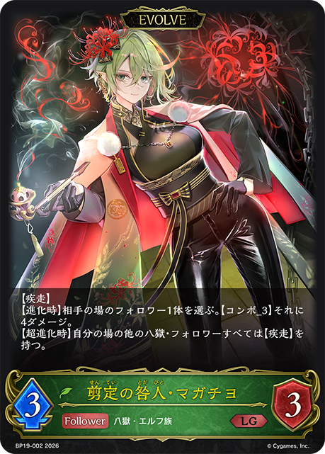 剪定の咎人・マガチヨ（BP19-002）［LG］