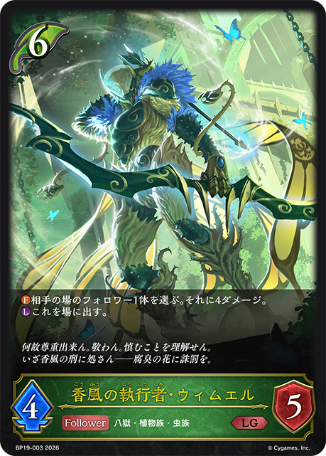 香風の執行者・ウィムエル（BP19-003）［LG］