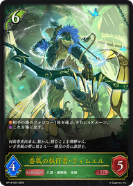 香風の執行者・ウィムエル（BP19-003）［LG］