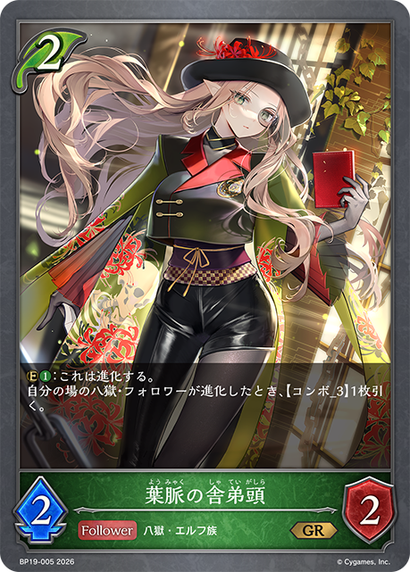 葉脈の舎弟頭（BP19-005）［GR］