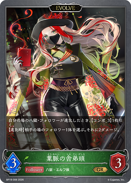 葉脈の舎弟頭（BP19-006）［GR］