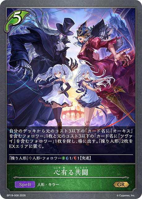 心有る共闘（BP19-008）［GR］