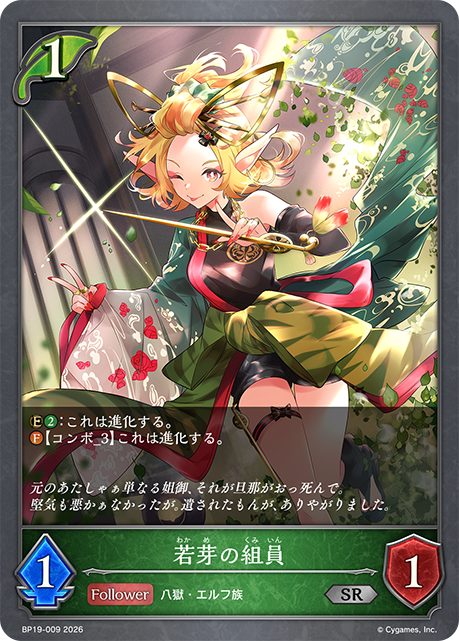 若芽の組員（BP19-009）［SR］