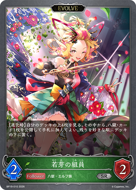 若芽の組員（BP19-010）［SR］