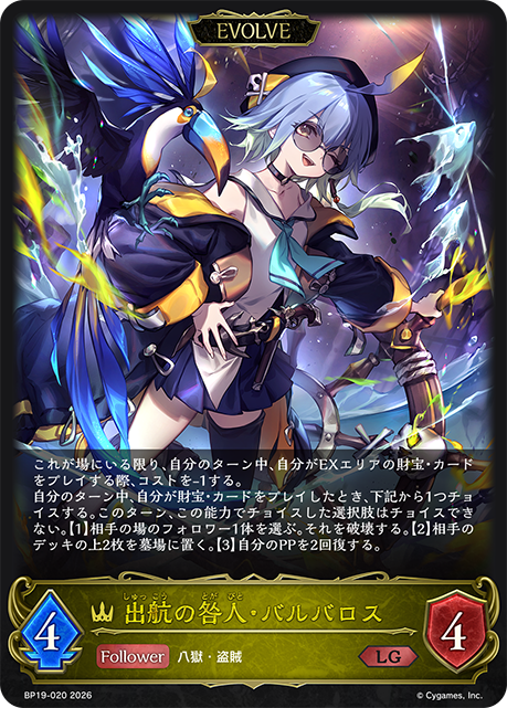 出航の咎人・バルバロス（BP19-020）［LG］