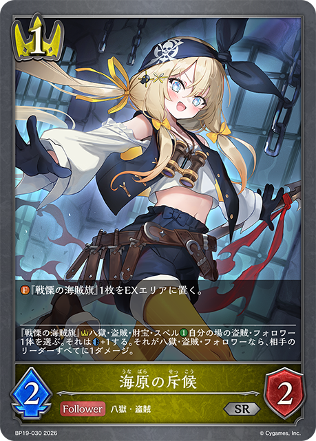 海原の斥候（BP19-030）［SR］