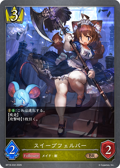 スイープフェルパー（BP19-032）［BR］