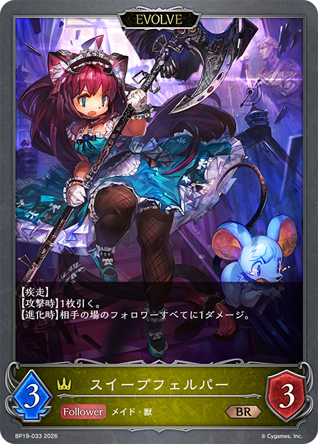 スイープフェルパー（BP19-033）［BR］