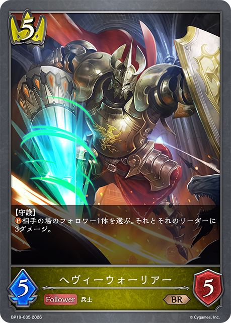 ヘヴィーウォーリアー（BP19-035）［BR］