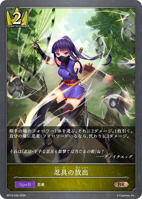 忍具の放出（BP19-036）［BR］
