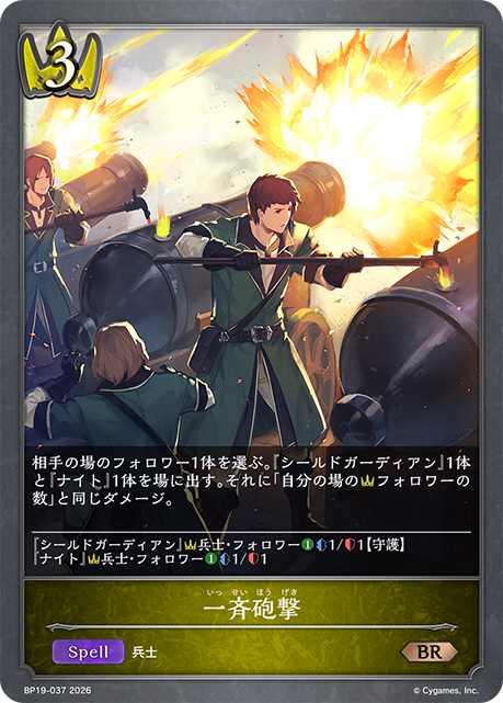 一斉砲撃（BP19-037）［BR］