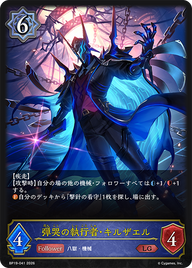 弾哭の執行者・キルザエル（BP19-041）［LG］