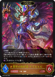 禁牙の執行者・ドラズエル（BP19-058）［LG］