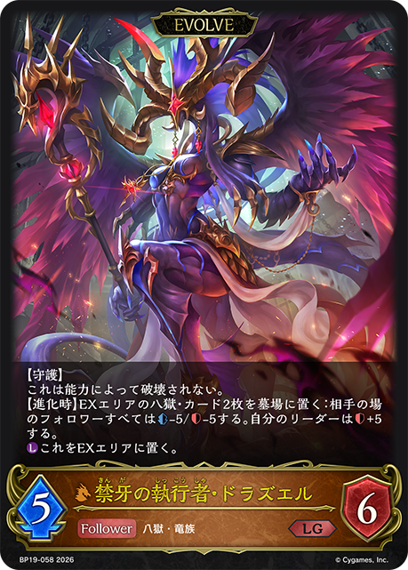 禁牙の執行者・ドラズエル（BP19-058）［LG］