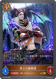 焦土の無頼漢（BP19-060）［GR］