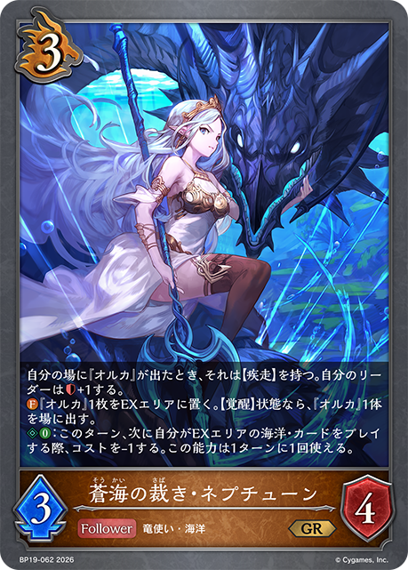 蒼海の裁き・ネプチューン（BP19-062）［GR］