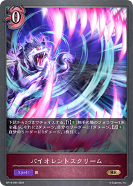 バイオレントスクリーム（BP19-090）［BR］