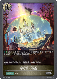 不可侵の教会（BP19-103）［SR］