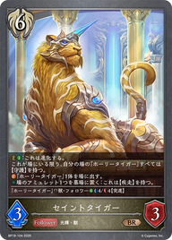 セイントタイガー（BP19-104）［BR］