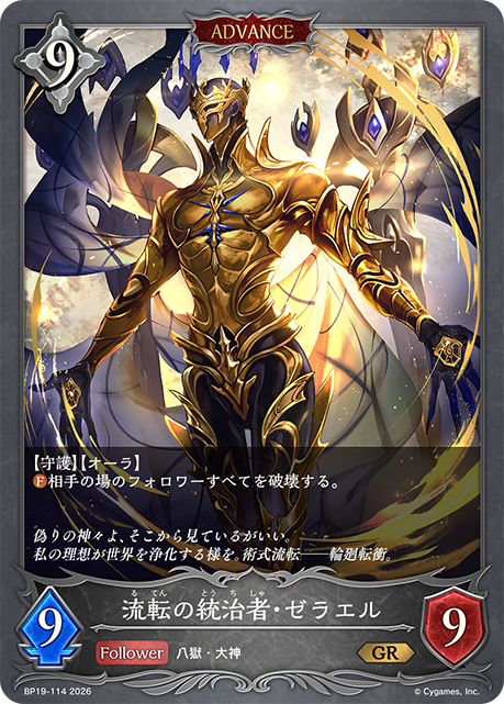 流転の統治者・ゼラエル（BP19-114）［GR］