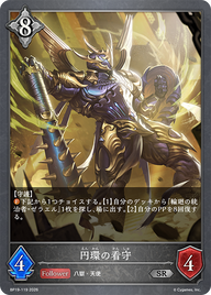 円環の看守（BP19-119）［SR］