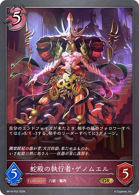 蛇殿の執行者・ゲノムエル（BP19-P22）［GR・プレミアム］