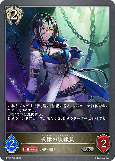 戒律の諜報員（BP19-P27）［SR・プレミアム］