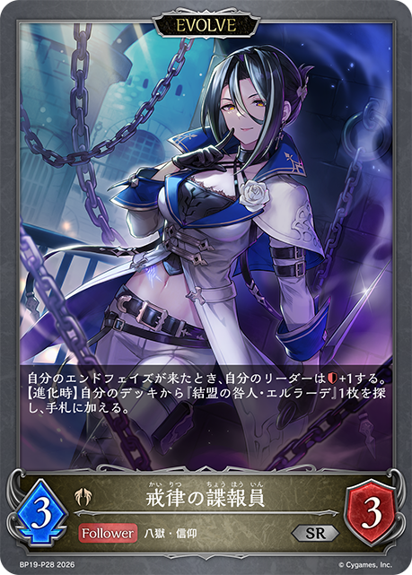 戒律の諜報員（BP19-P28）［SR・プレミアム］