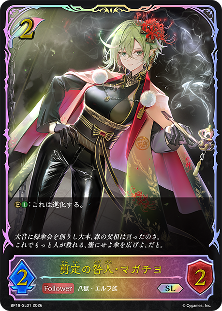 剪定の咎人・マガチヨ（BP19-SL01）［SL］