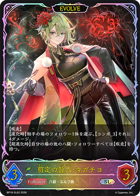 剪定の咎人・マガチヨ（BP19-SL02）［SL］