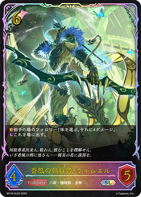 香風の執行者・ウィムエル（BP19-SL03）［SL］