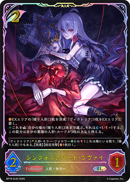 シンフォニアハート・ツヴァイ（BP19-SL04）［SL］