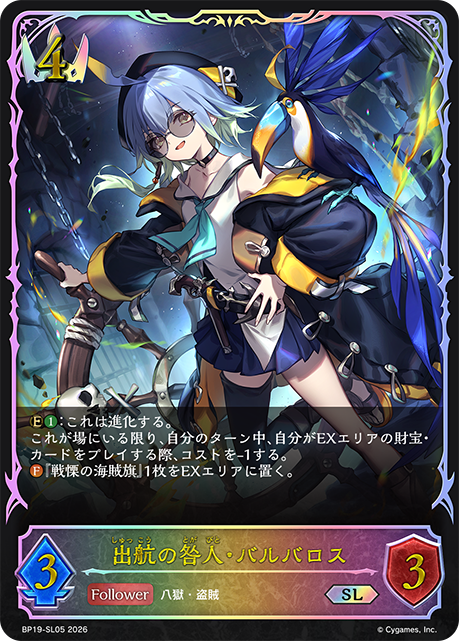 出航の咎人・バルバロス（BP19-SL05）［SL］
