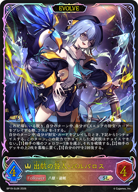 出航の咎人・バルバロス（BP19-SL06）［SL］